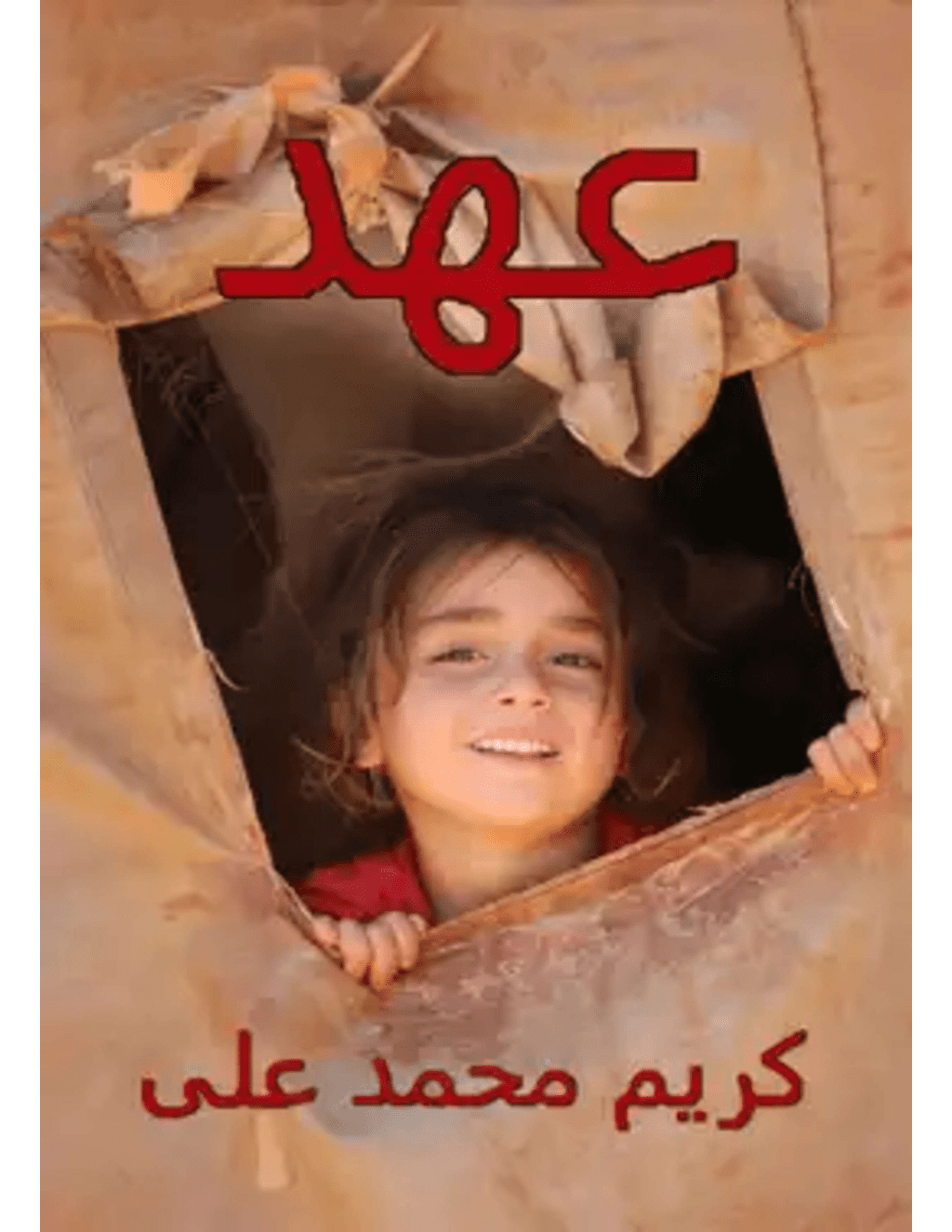 تحميل كتاب عهد pdf