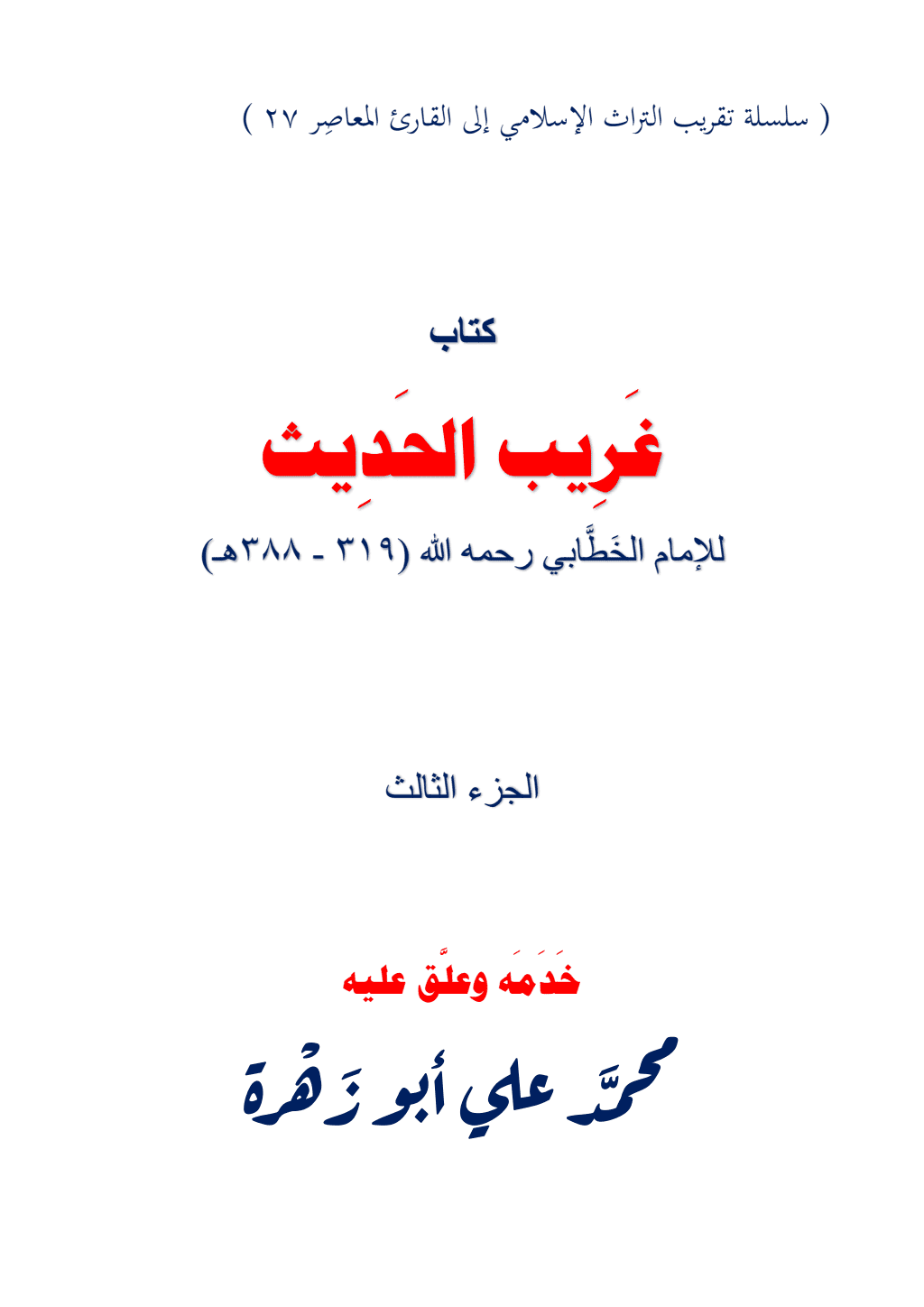 تحميل كتاب غريب الحديث للإمام الخطابي رحمه الله - الجزء الثالث pdf