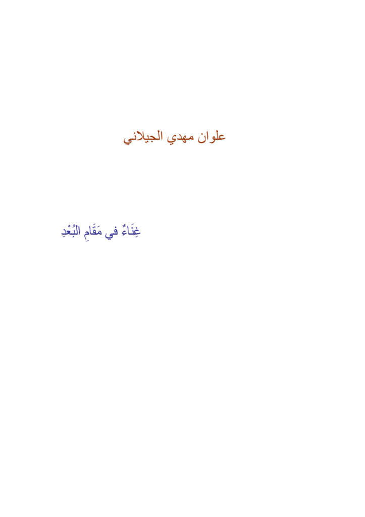 تحميل كتاب غناء في مقام البُعد pdf