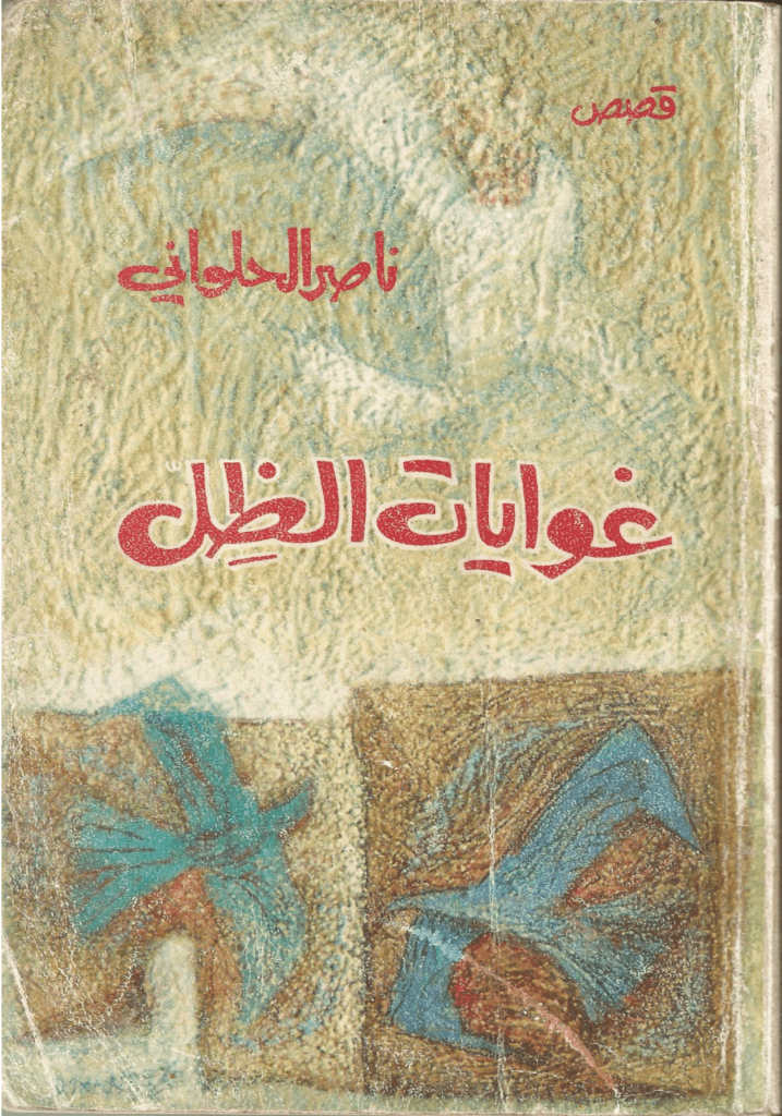 تحميل كتاب غوايات الظل pdf