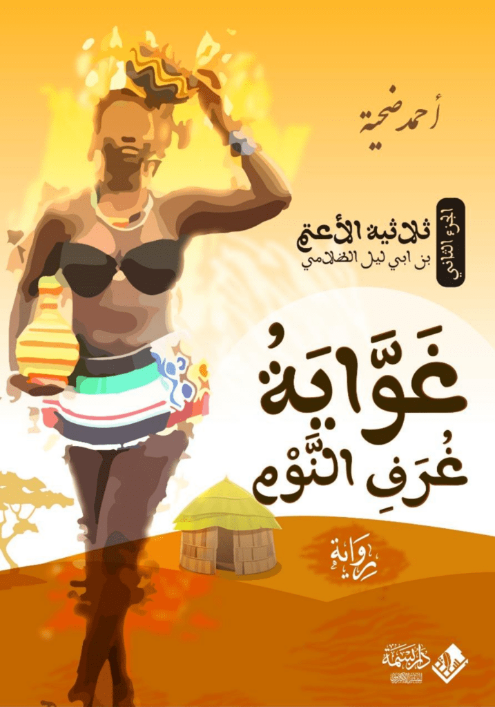 تحميل كتاب غواية غرف النوم pdf