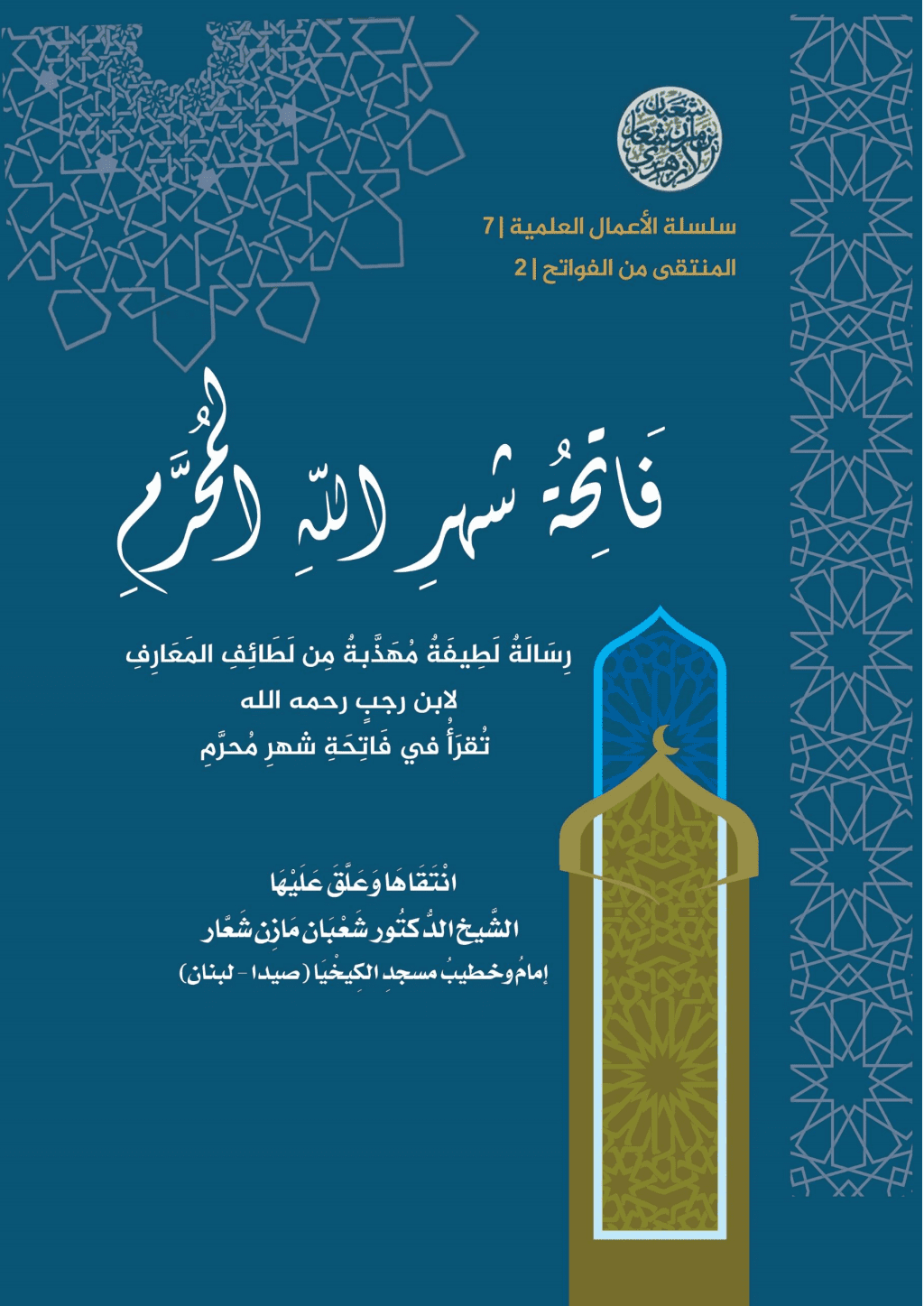 تحميل كتاب فاتحة شهر الله المحرم pdf