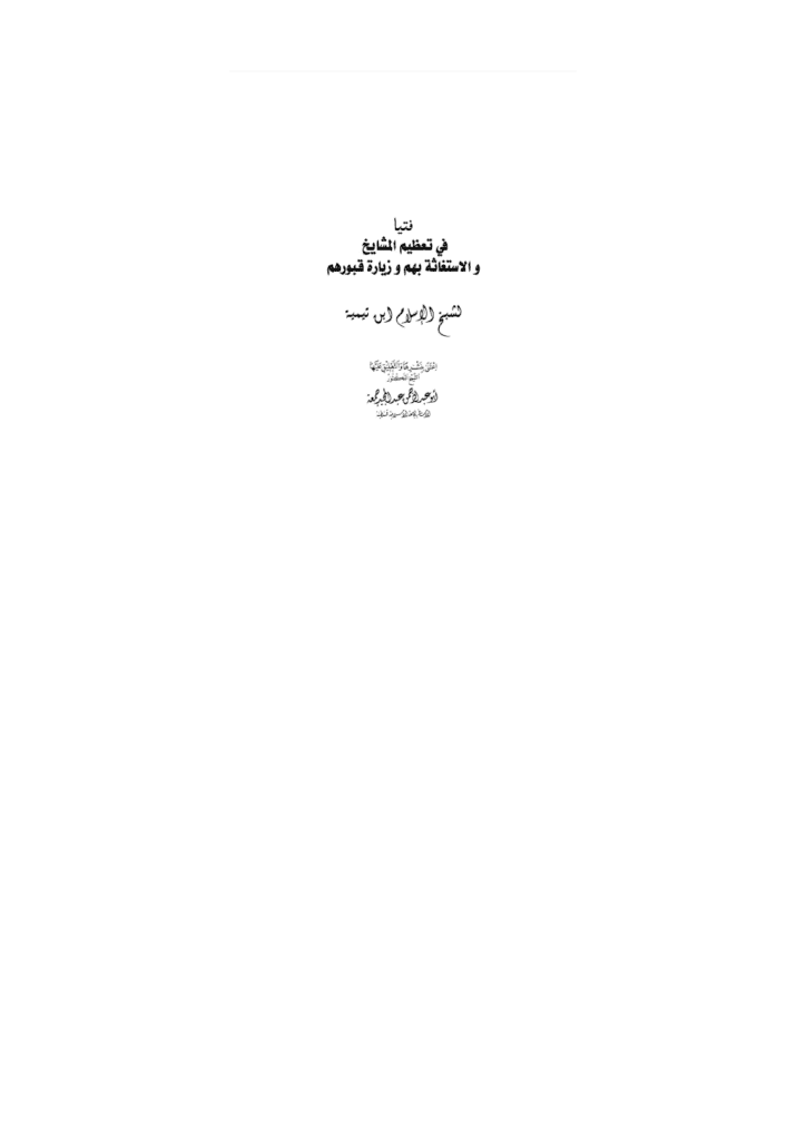 تحميل كتاب فتيا في تعظيم المشايخ والاستغاثة بهم وزيارة قبورهم pdf