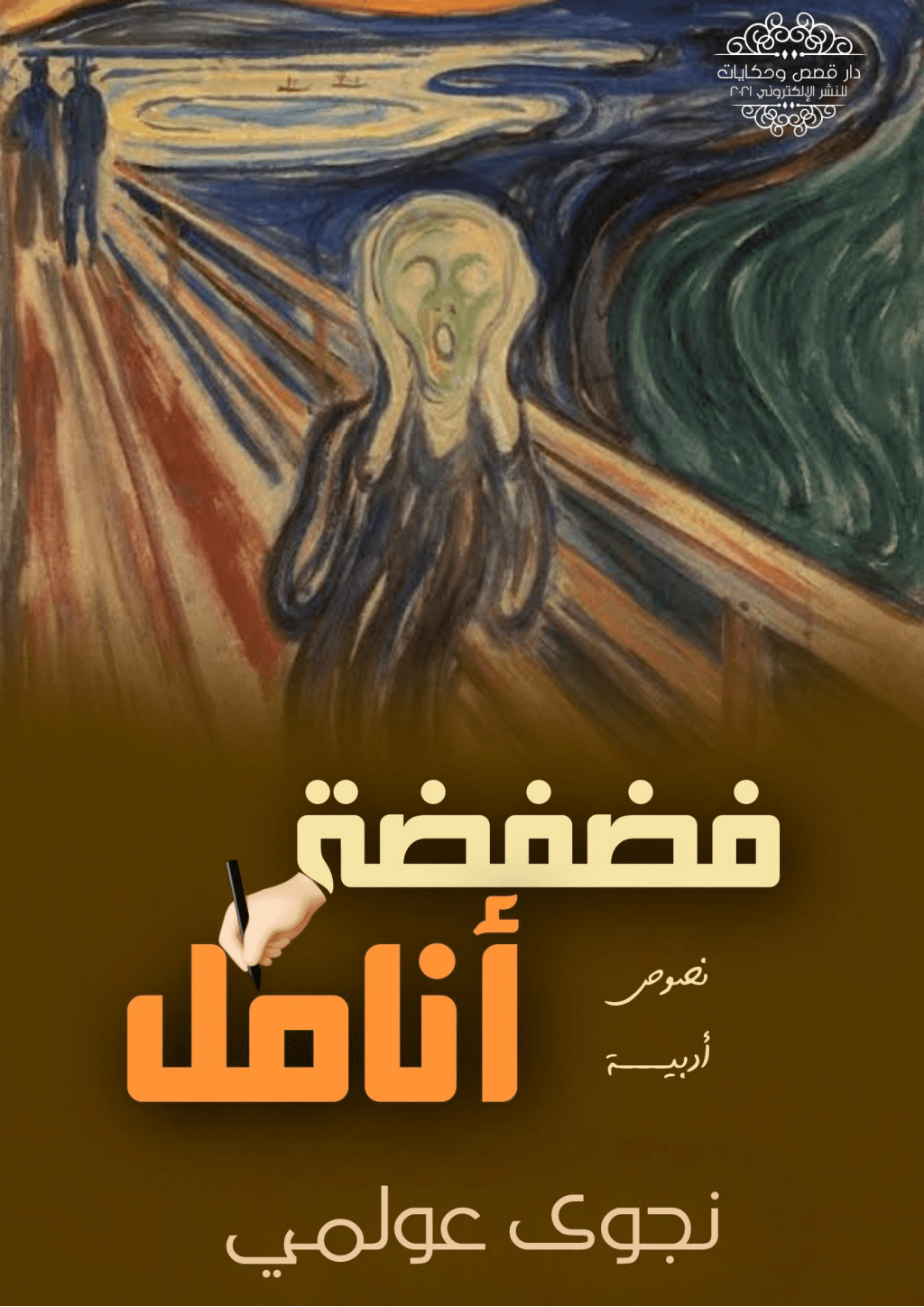 تحميل كتاب فضفضة أنامل pdf