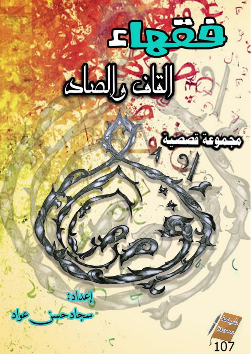 تحميل كتاب فقهاء القاف والصاد pdf