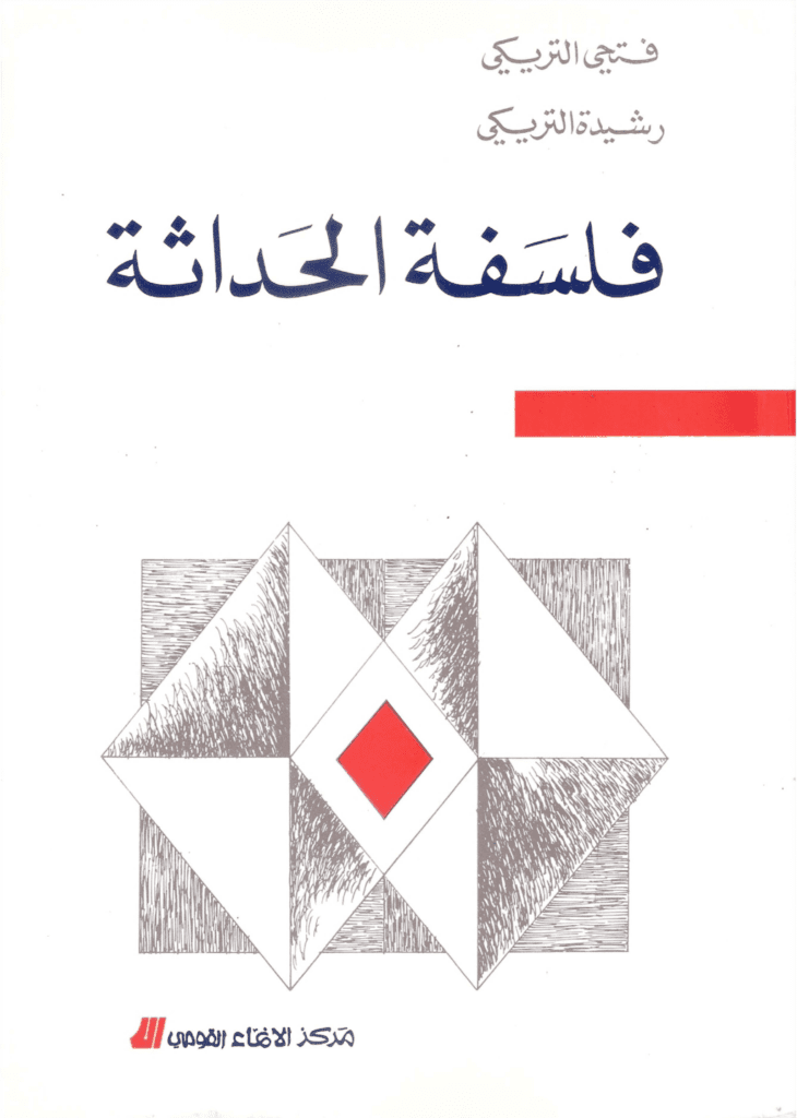 تحميل كتاب فلسفة الحداثة pdf
