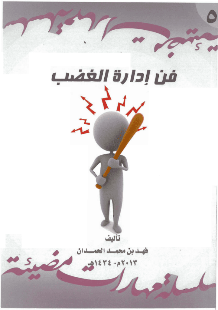 تحميل كتاب فن إدارة الغضب pdf