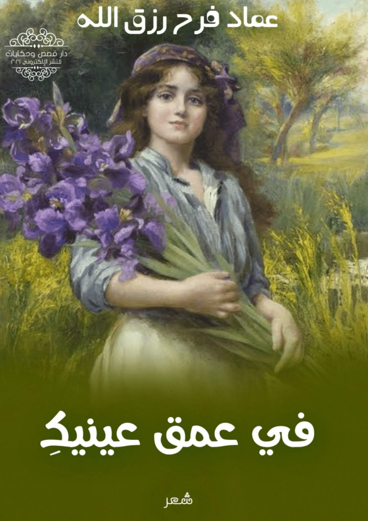 تحميل كتاب في عمق عينيكِ pdf