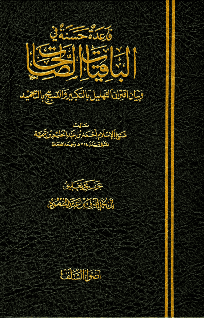 تحميل كتاب قاعدة حسنة في الباقيات الصالحات pdf