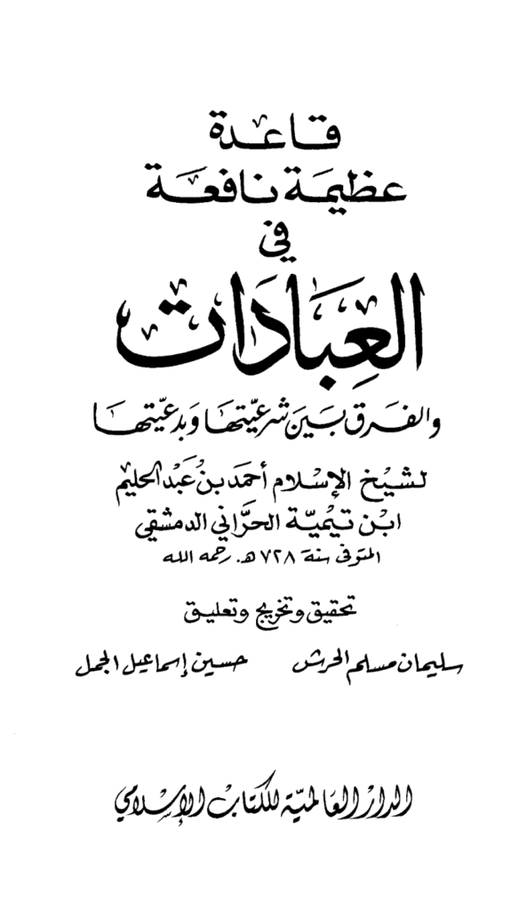 تحميل كتاب قاعدة عظيمة نافعة في العبادات والفرق بين شرعيتها وبدعيتها pdf