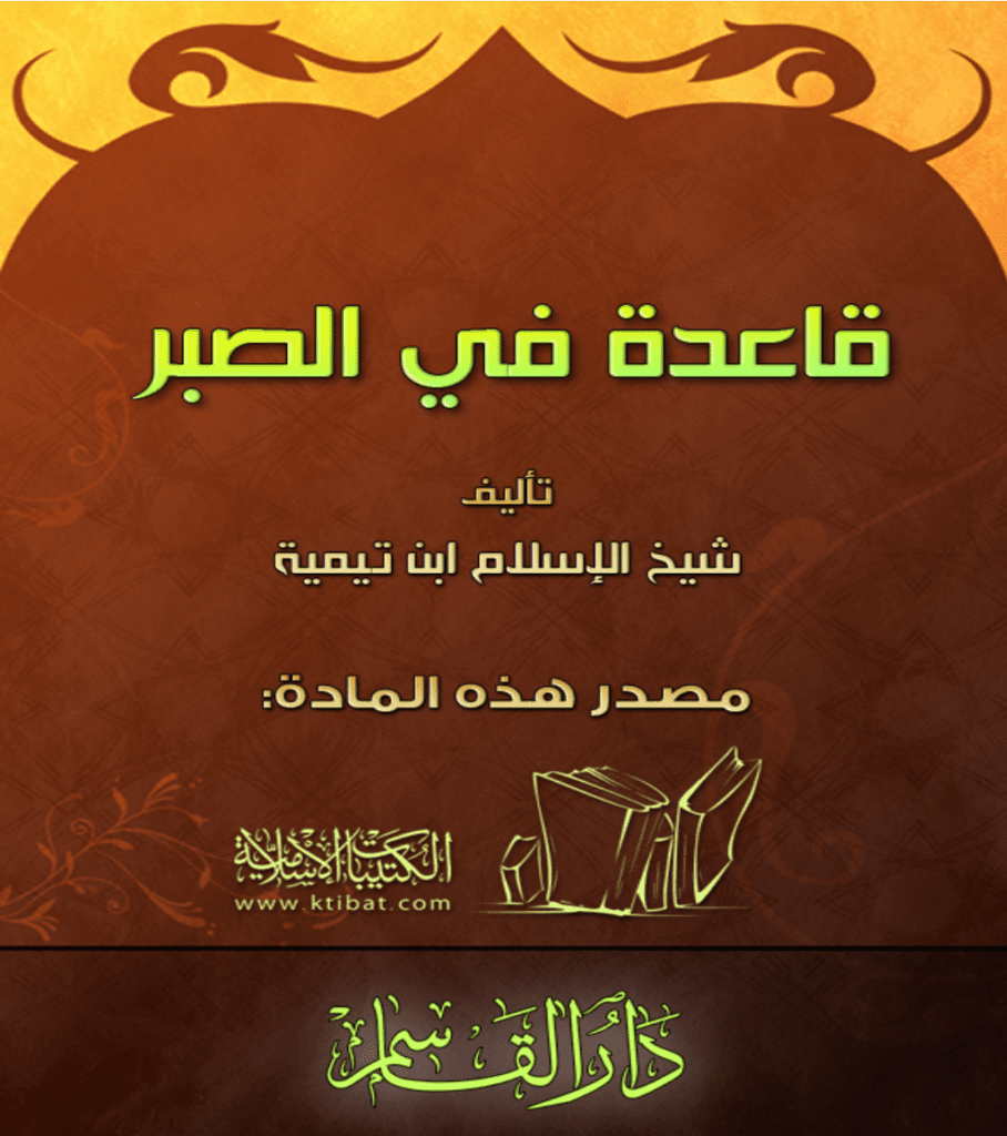 تحميل كتاب قاعدة في الصبر pdf