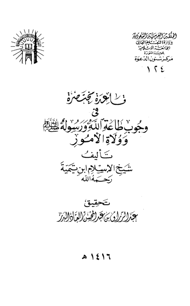 تحميل كتاب قاعدة مختصرة في وجوب طاعة الله ورسوله صلى الله عليه وسلم وولاة الأمور pdf