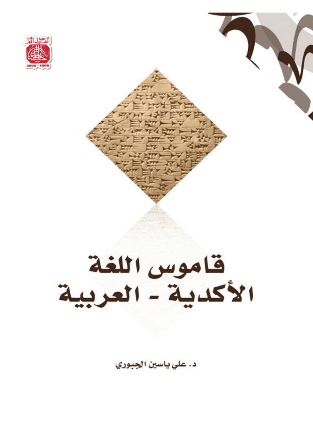 تحميل كتاب قاموس اللغة الأكدية - العربية pdf