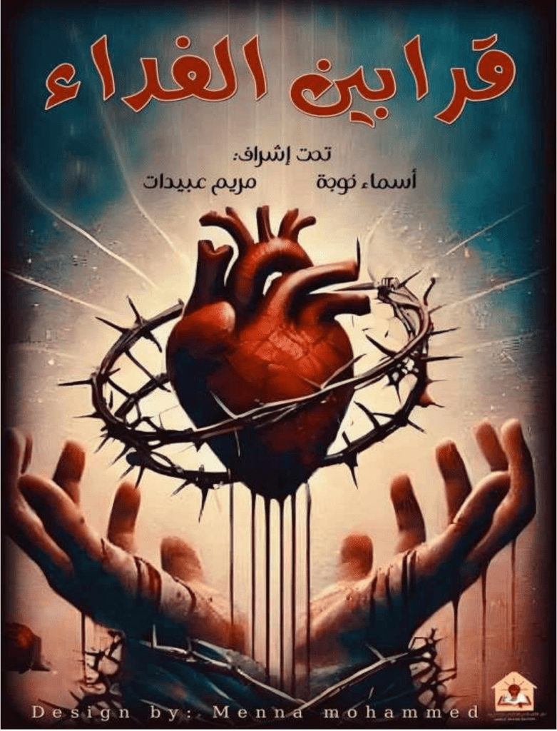 تحميل كتاب قرابين الفداء pdf