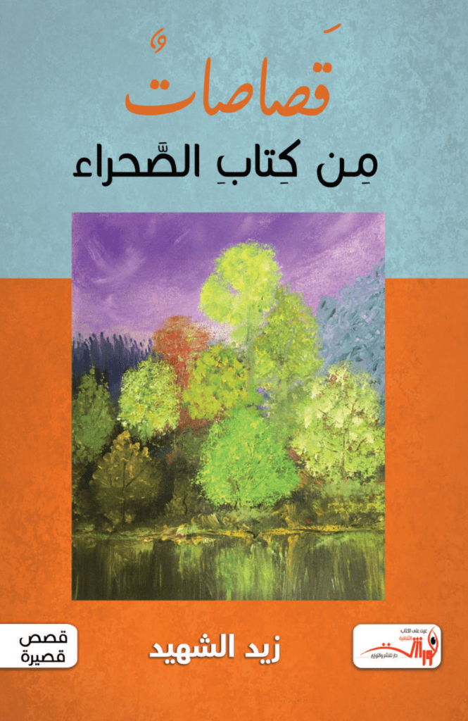 تحميل كتاب قصاصات من كتاب الصحراء pdf