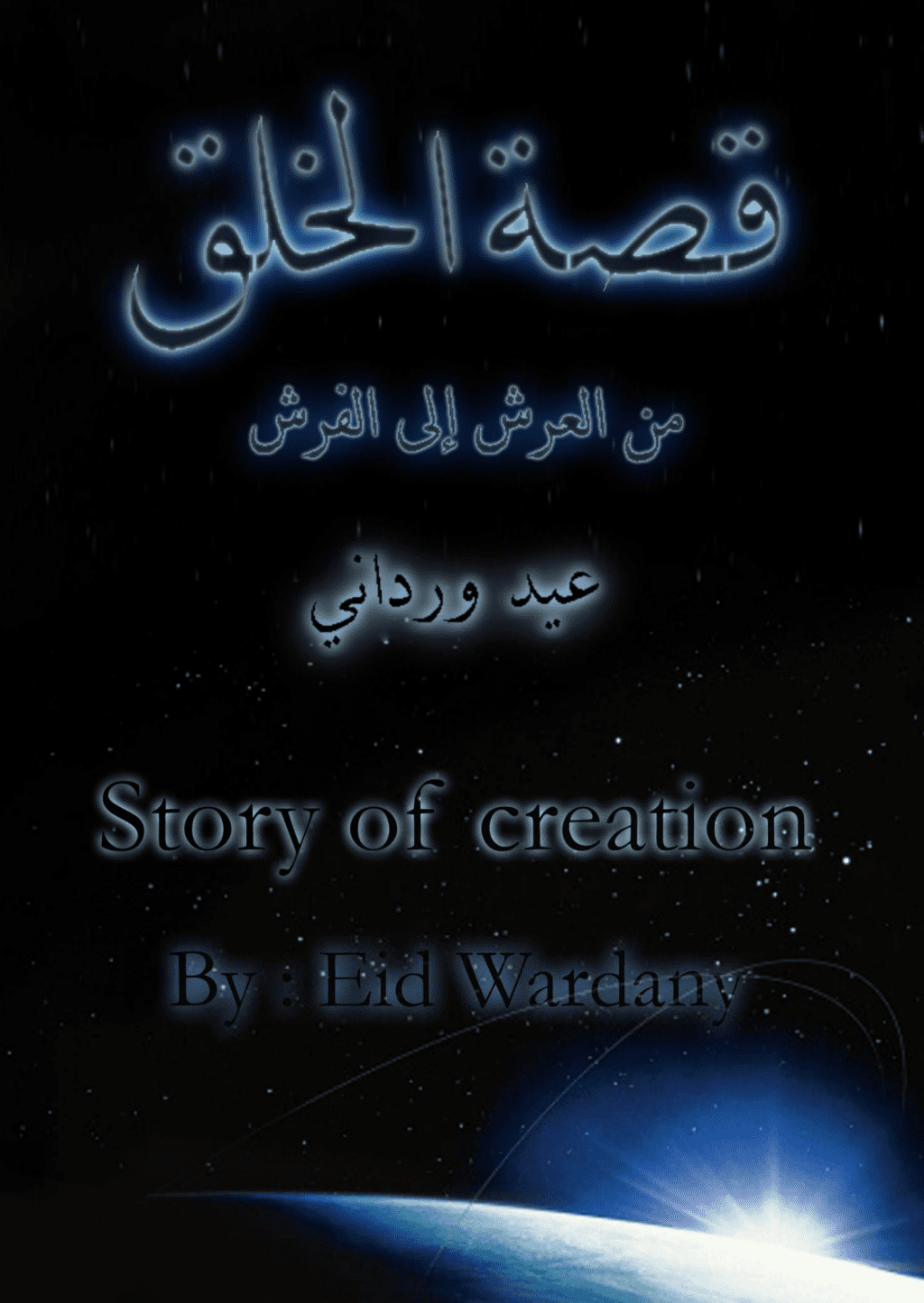 تحميل كتاب قصة الخلق - من العرش إلى الفرش pdf