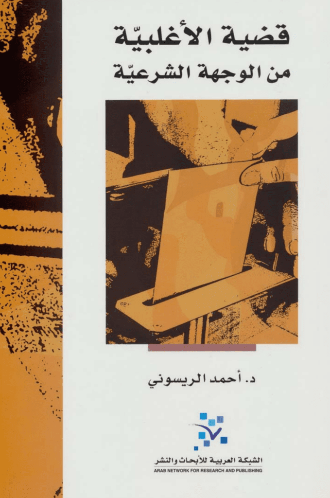 تحميل كتاب قضية الأغلبية من الوجهة الشرعية pdf