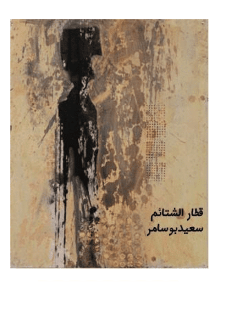 تحميل كتاب قطار الشتائم pdf