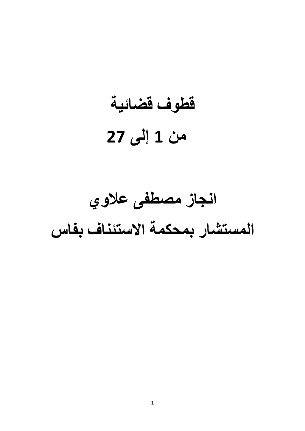 تحميل كتاب قطوف قضائية - الأجزاء من 1 إلى 27 pdf