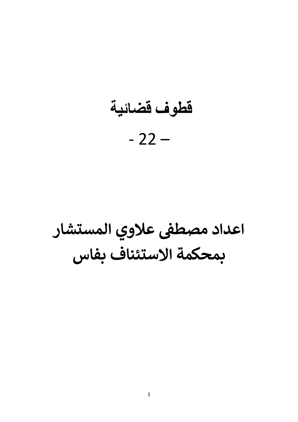 تحميل كتاب قطوف قضائية - الجزء الثاني والعشرون pdf