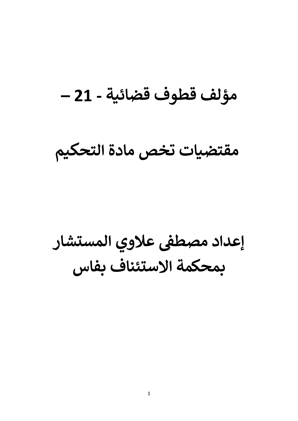 تحميل كتاب قطوف قضائية - الجزء الحادي والعشرون pdf