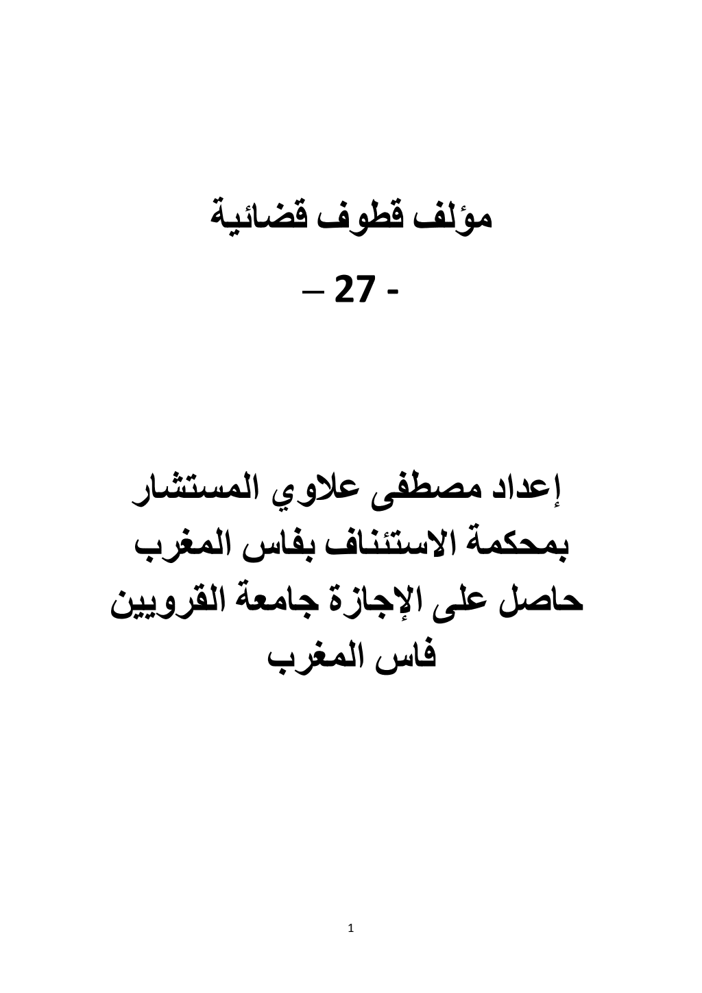 تحميل كتاب قطوف قضائية - الجزء السابع والعشرون pdf