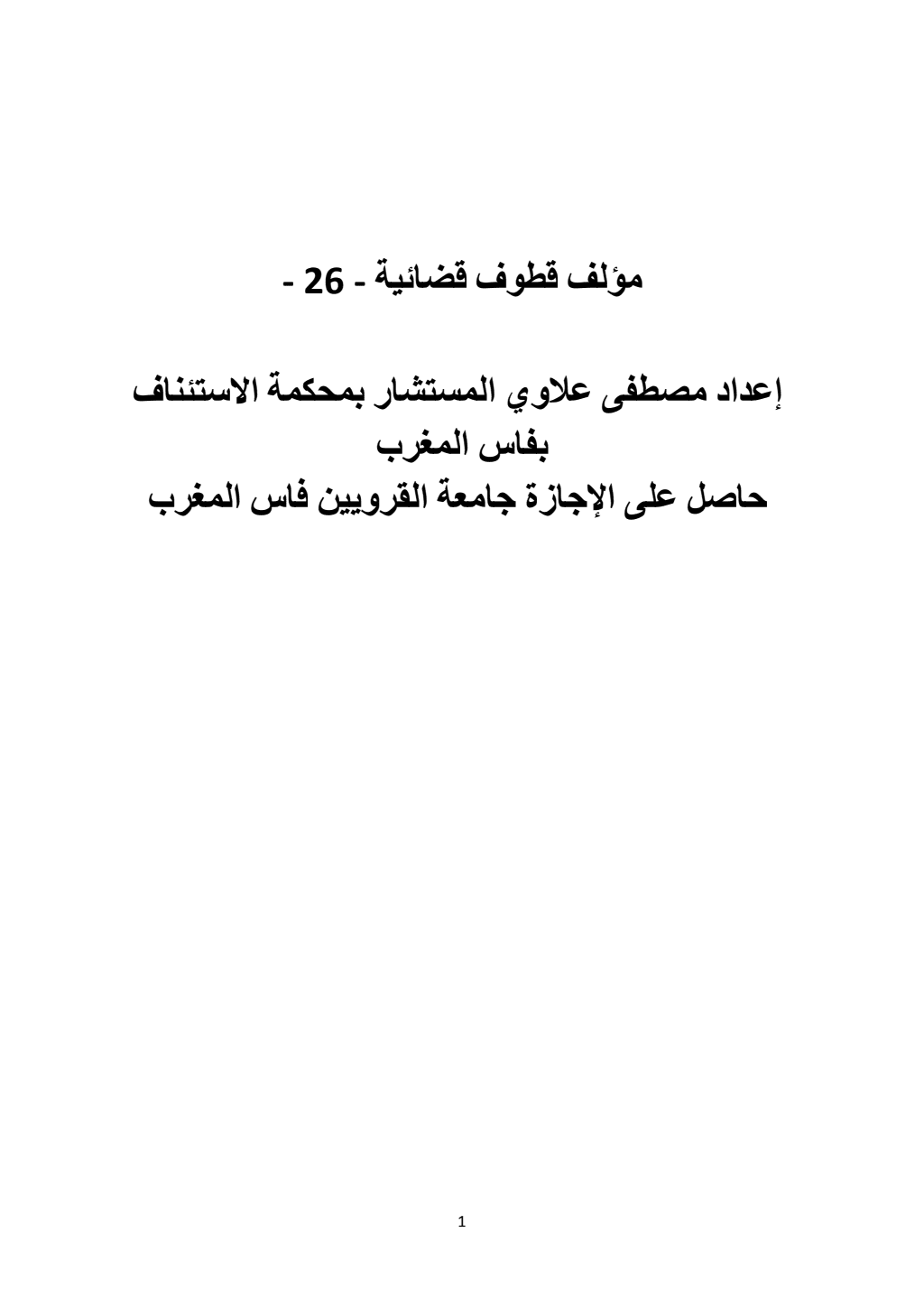 تحميل كتاب قطوف قضائية - الجزء السادس والعشرون pdf