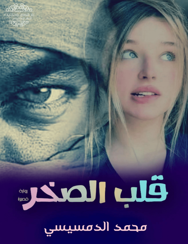 تحميل كتاب قلب الصخر pdf