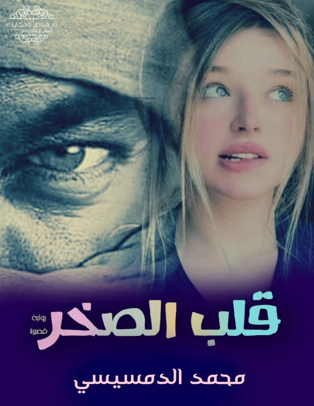 تحميل كتاب قلب الصخر pdf