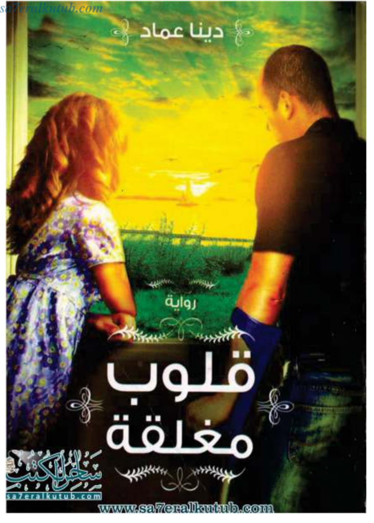 تحميل كتاب قلوب مغلقة pdf