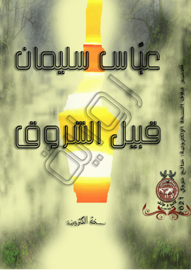 تحميل كتاب قُبيل الشروق pdf