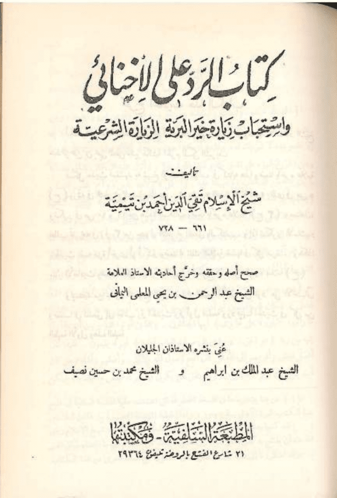 تحميل كتاب كتاب الرد على الإخنائي - نسخة قديمة ونادرة pdf