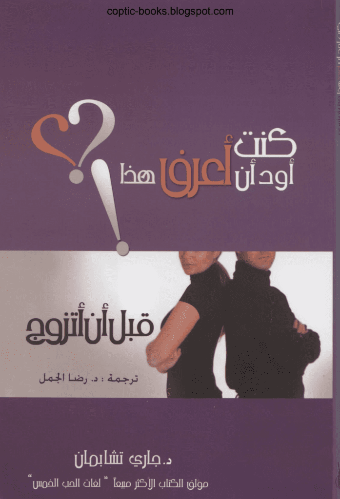 تحميل كتاب كنت أود أن أعرف هذا قبل أن أتزوج pdf