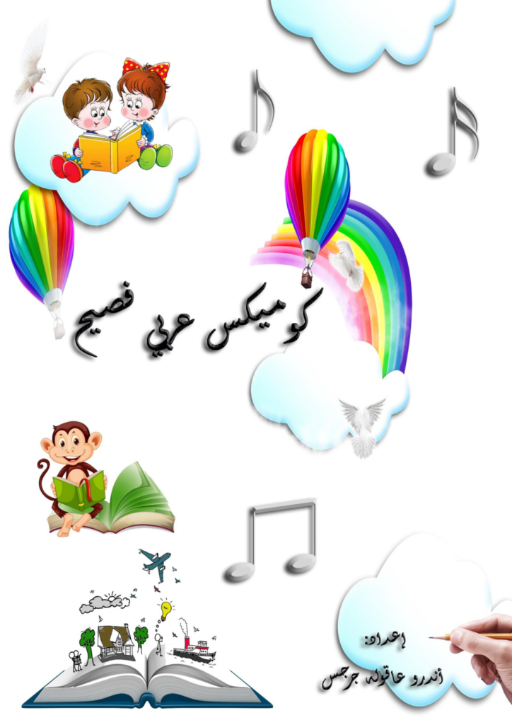 تحميل كتاب كوميكس عربي فصيح pdf