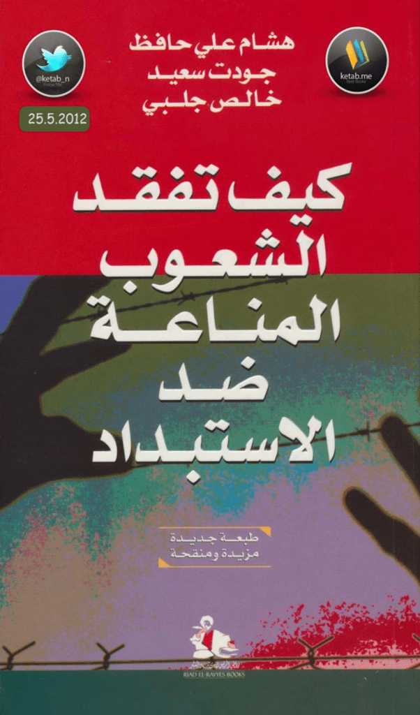 تحميل كتاب كيف تفقد الشعوب المناعة ضد الاستبداد pdf