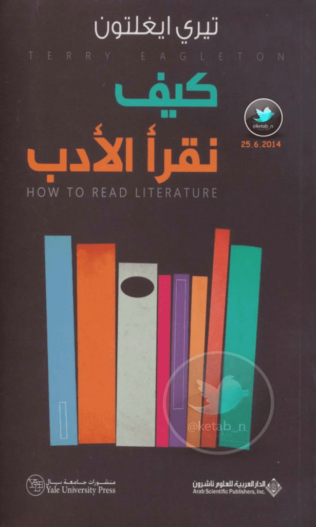 تحميل كتاب كيف نقرأ الأدب pdf