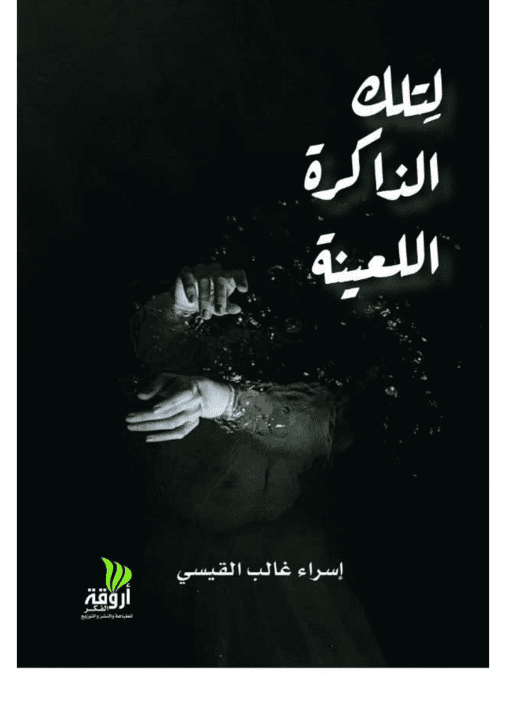 تحميل كتاب لتلك الذاكرة اللعينة pdf