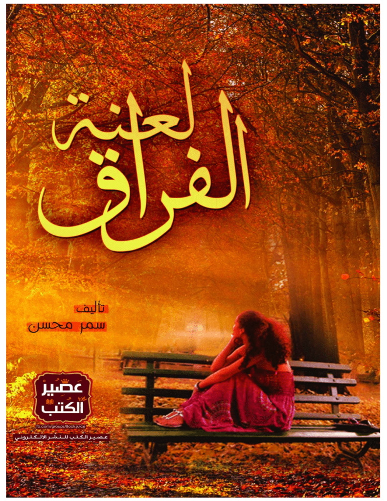تحميل كتاب لعنة الفراق pdf