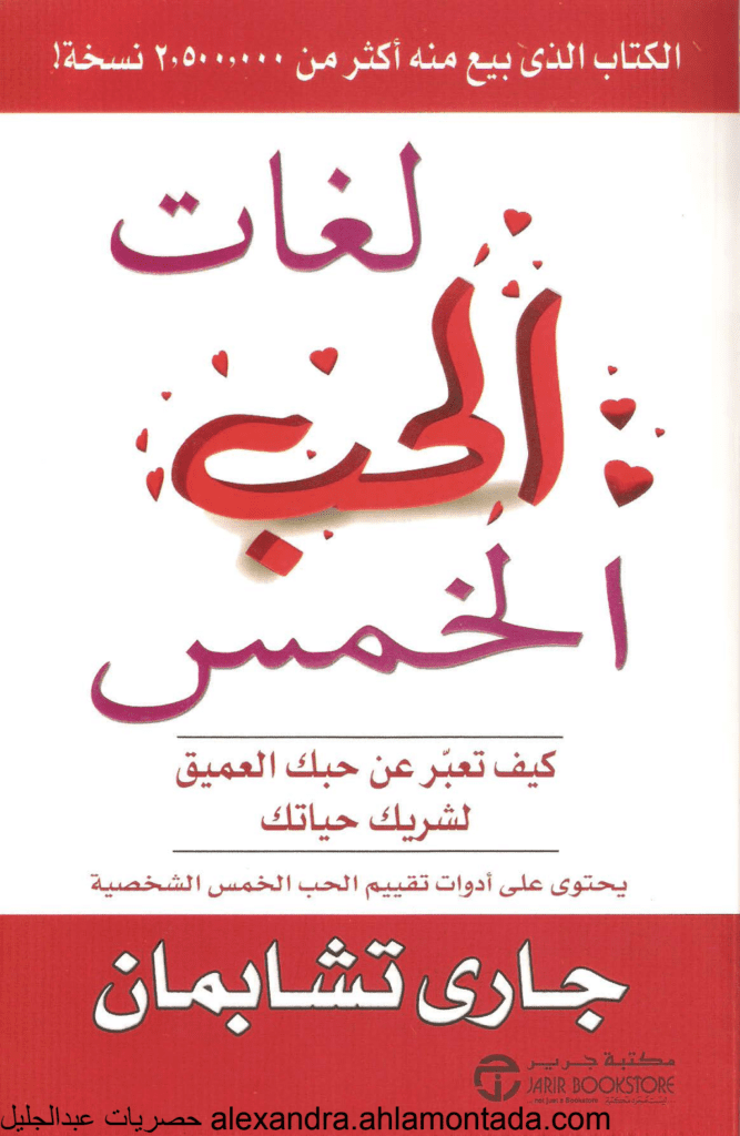 تحميل كتاب لغات الحب الخمس pdf