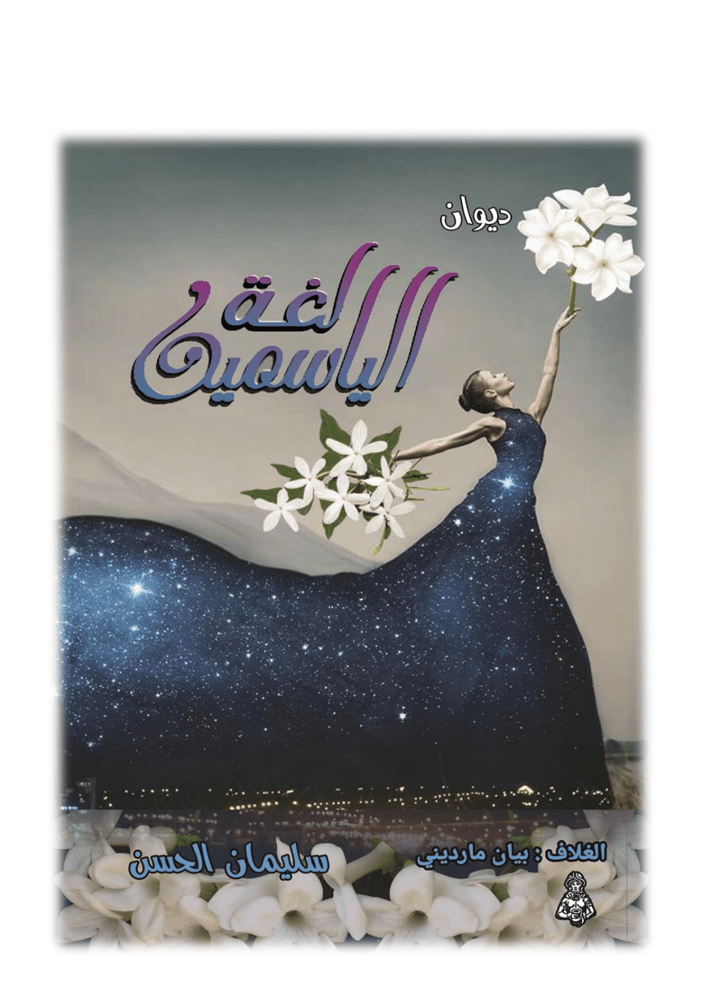 تحميل كتاب لغة الياسمين pdf