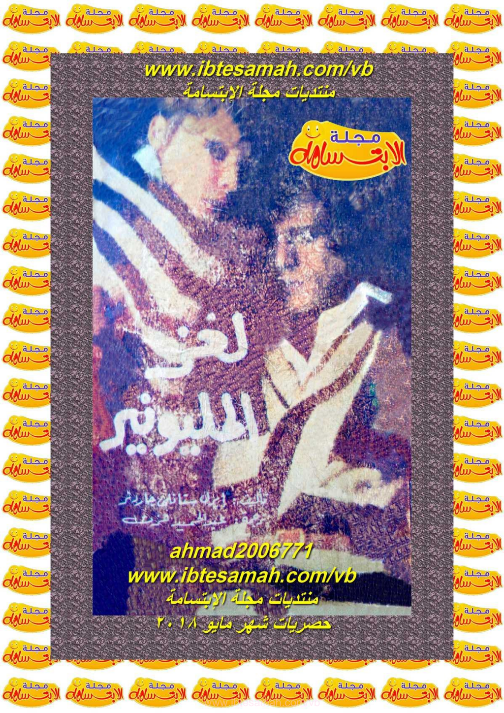 تحميل كتاب لغز المليونير pdf