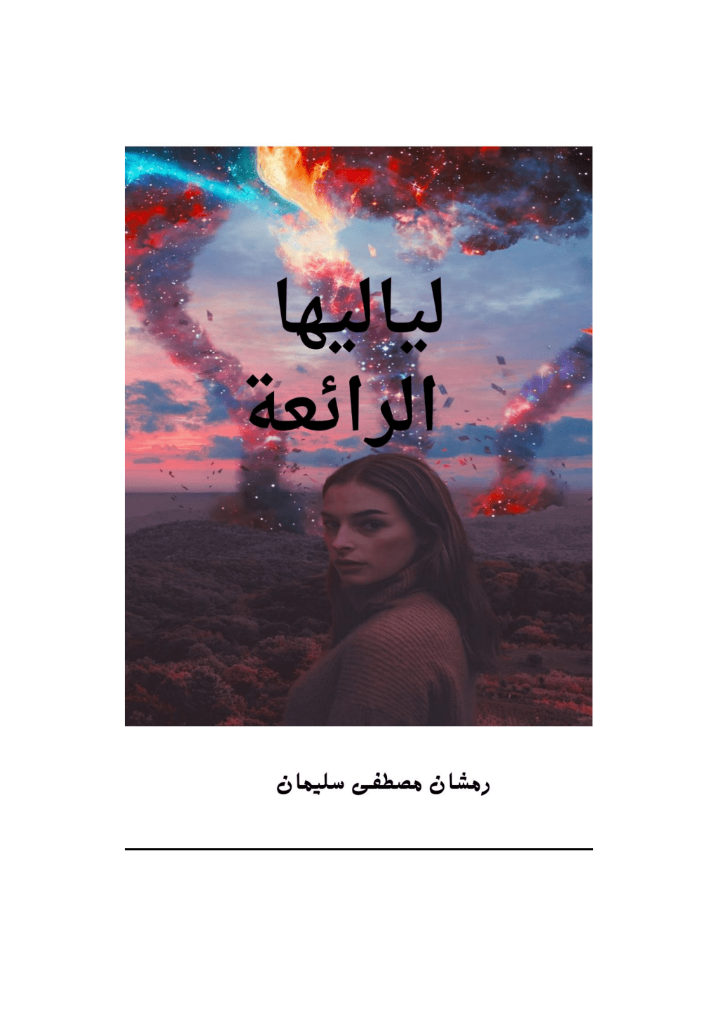 تحميل كتاب لياليها الرائعة pdf