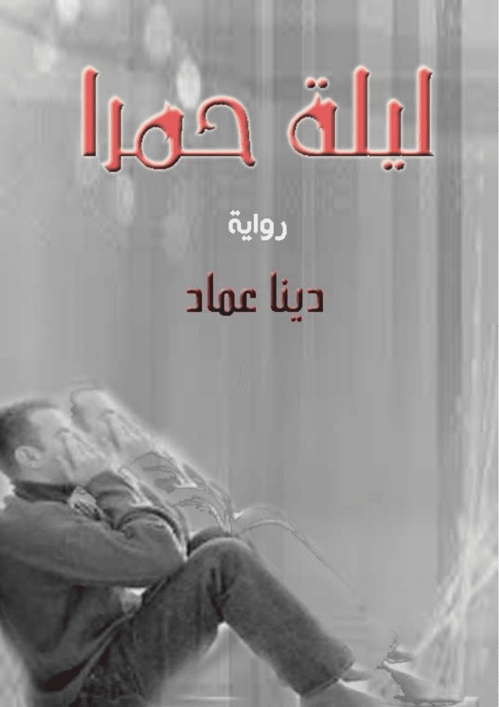 تحميل كتاب ليلة حمرا pdf