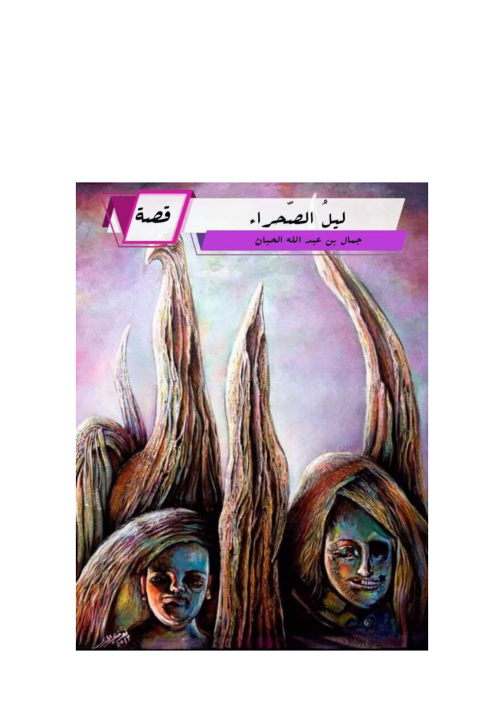 تحميل كتاب ليلُ الصّحراءِ pdf