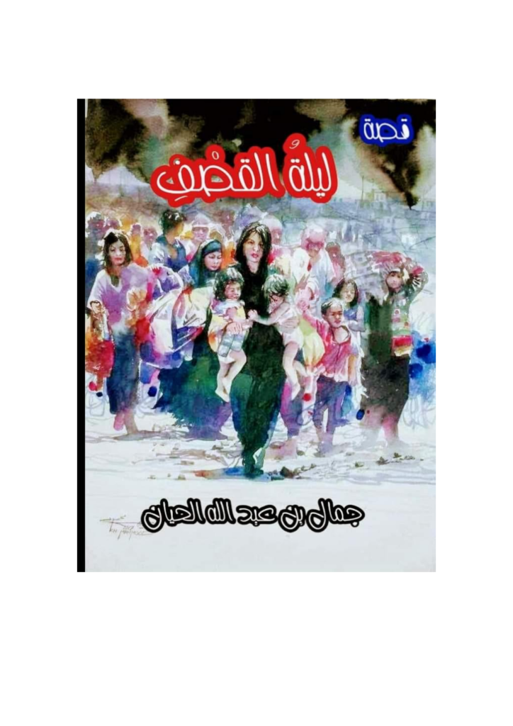 تحميل كتاب لَيلةُ القَصْفِ pdf
