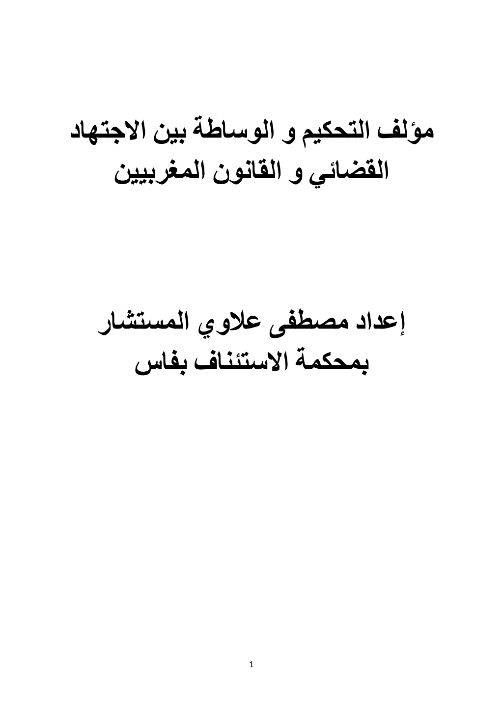 تحميل كتاب مؤلف التحكيم والوساطة بين الاجتهاد القضائي والقانون المغربيين pdf