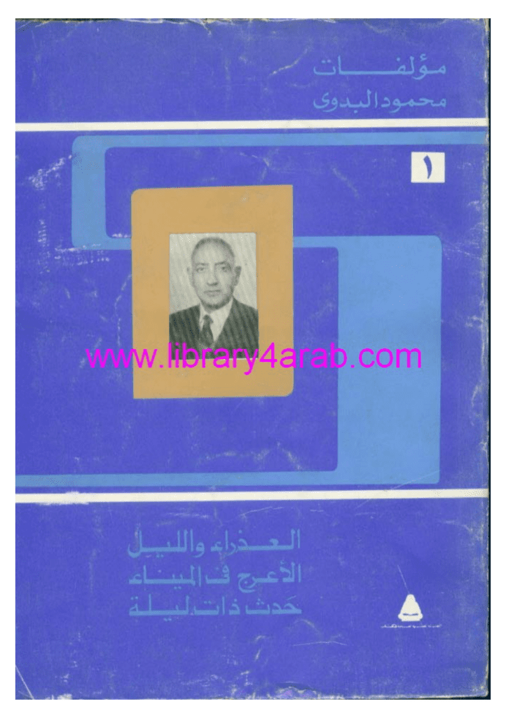 تحميل كتاب مؤلفات محمود البدوي - ج1: العذراء والليل - الأعرج في الميناء - حدث ذات ليلة pdf