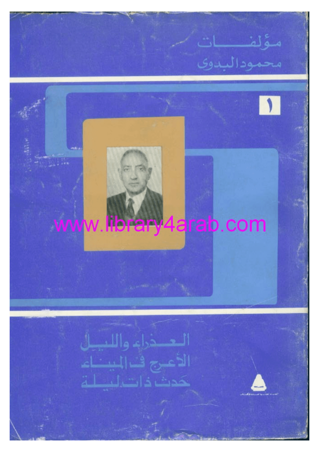 تحميل كتاب مؤلفات محمود البدوي - ج1: العذراء والليل - الأعرج في الميناء - حدث ذات ليلة pdf