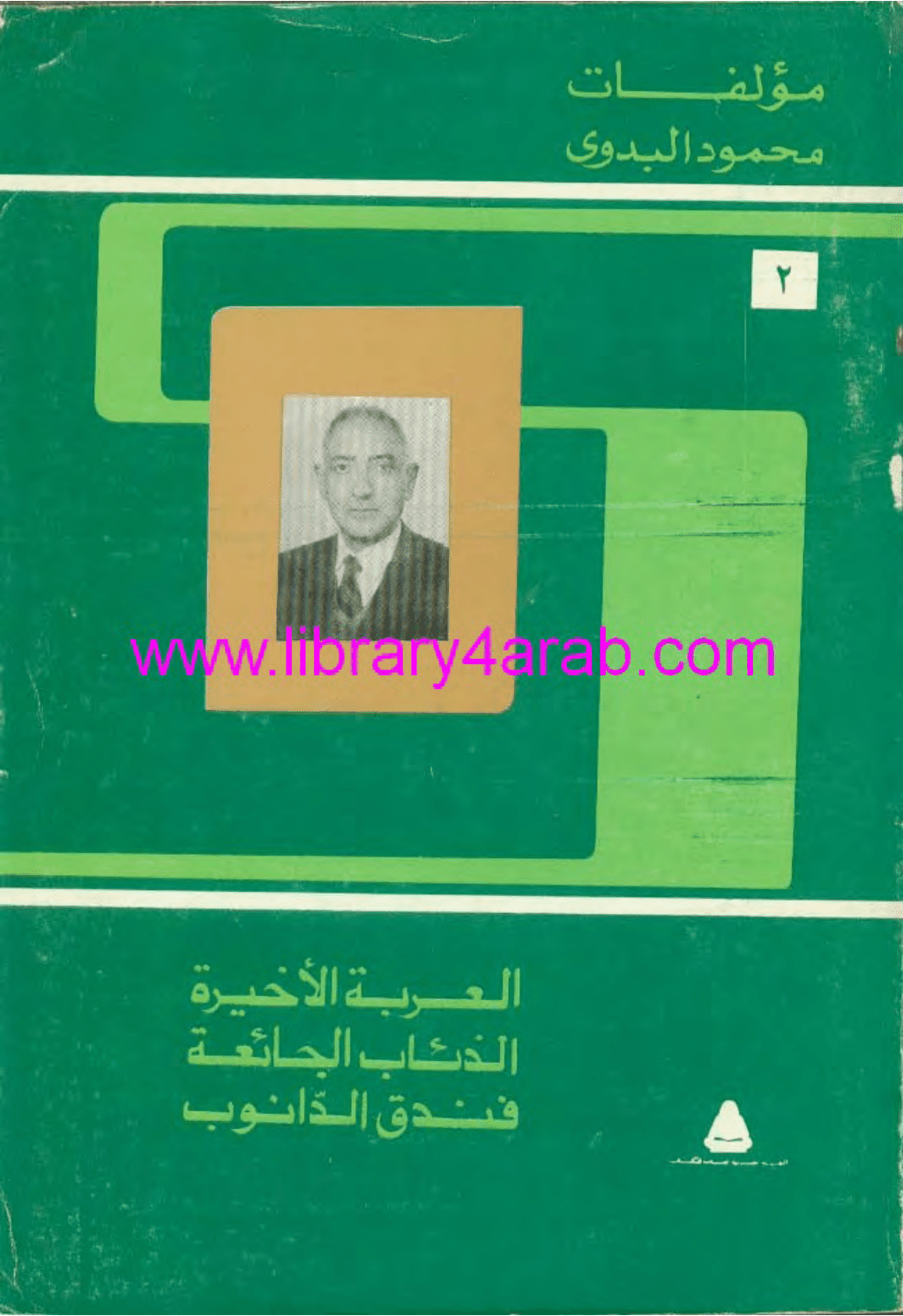 تحميل كتاب مؤلفات محمود البدوي - ج2: العربة الأخيرة - الذئاب الجائعة - فندق الدانوب pdf