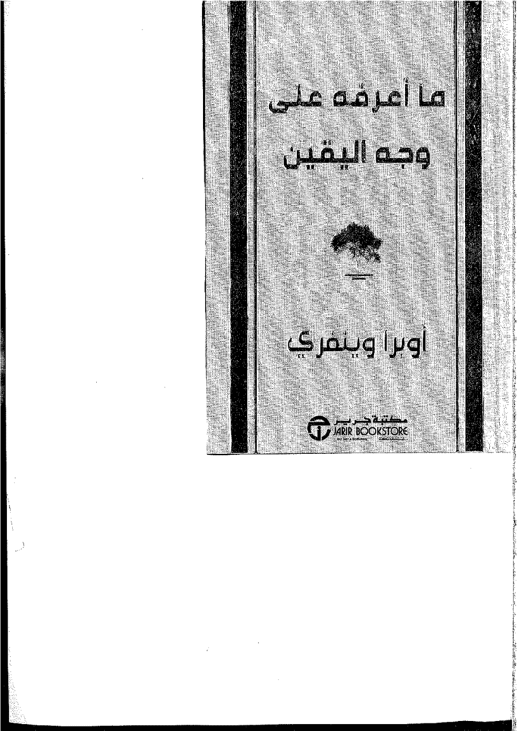 تحميل كتاب ما أعرفه على وجه اليقين pdf